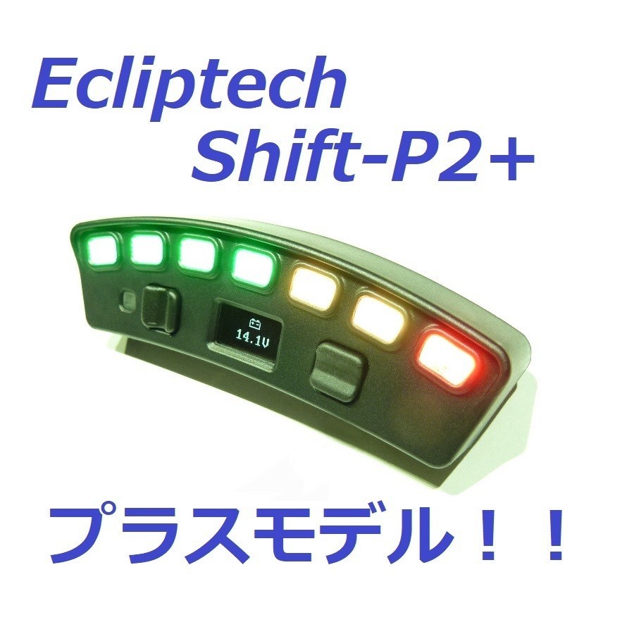 最新モデル! Ecliptech SHIFT-P2+ シフトインジケーター シフトライト LEDフラッシュ タイミング ランプ ギアモニター タコメーター拍卖