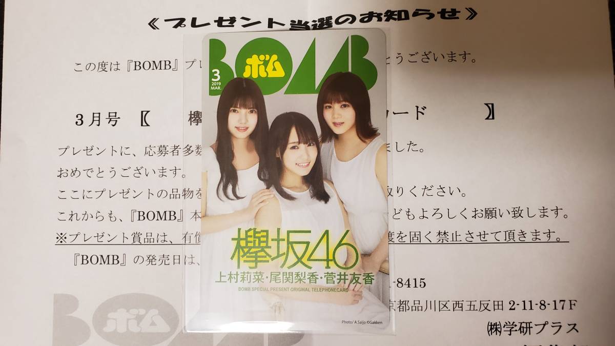 BOMB 2019年3月号 抽プレ 欅坂46 表紙テレフォンカード 上村莉菜 尾関梨香 菅井友香拍卖