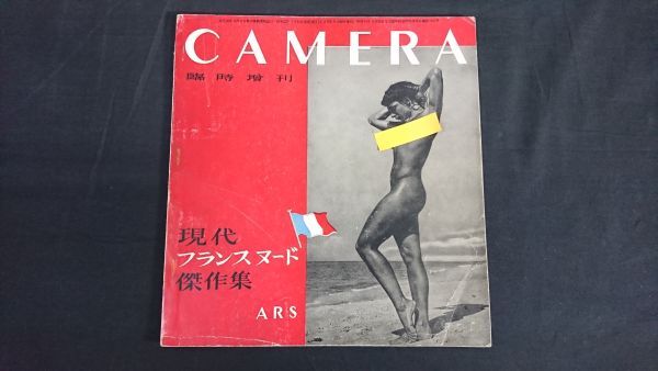 『CAMERA臨時増刊 現代フランスヌード傑作集』ARS(アリス)昭和26年(1952年)再版/アンドレ・ド・ディーンズ(30作品)/ピエール・ブッシュ拍卖