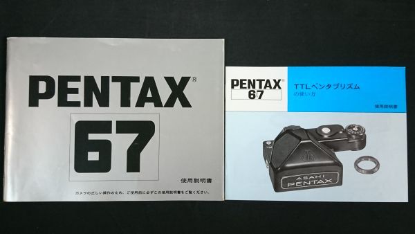 『PENTAX(ペンタックス)一眼レフ カメラ 67 使用説明書(1997)+TTL ペンタプリズムの使い方 使用説明書(1988)』旭光学工業株式会社拍卖