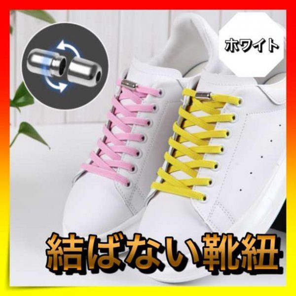 *結ばない靴紐 ゴム 靴ひも 1足分 ホワイト 金属ターンバックル 白拍卖