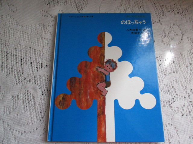 ☆のぼっちゃう 八木田宣子/太田大八 ミセス子どもの本☆拍卖