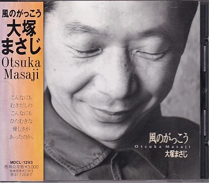 CD 大塚まさじ 風のがっこう拍卖