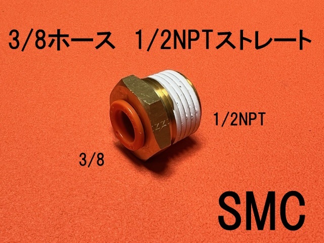 エアサス 3/8ホース-1/2NPT ストレート SMC拍卖