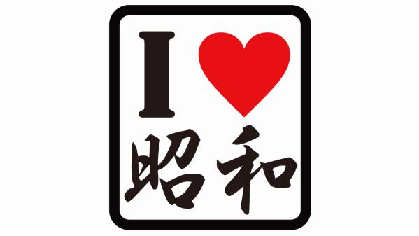 旧車 I LOVE 昭和 ステッカー 104拍卖