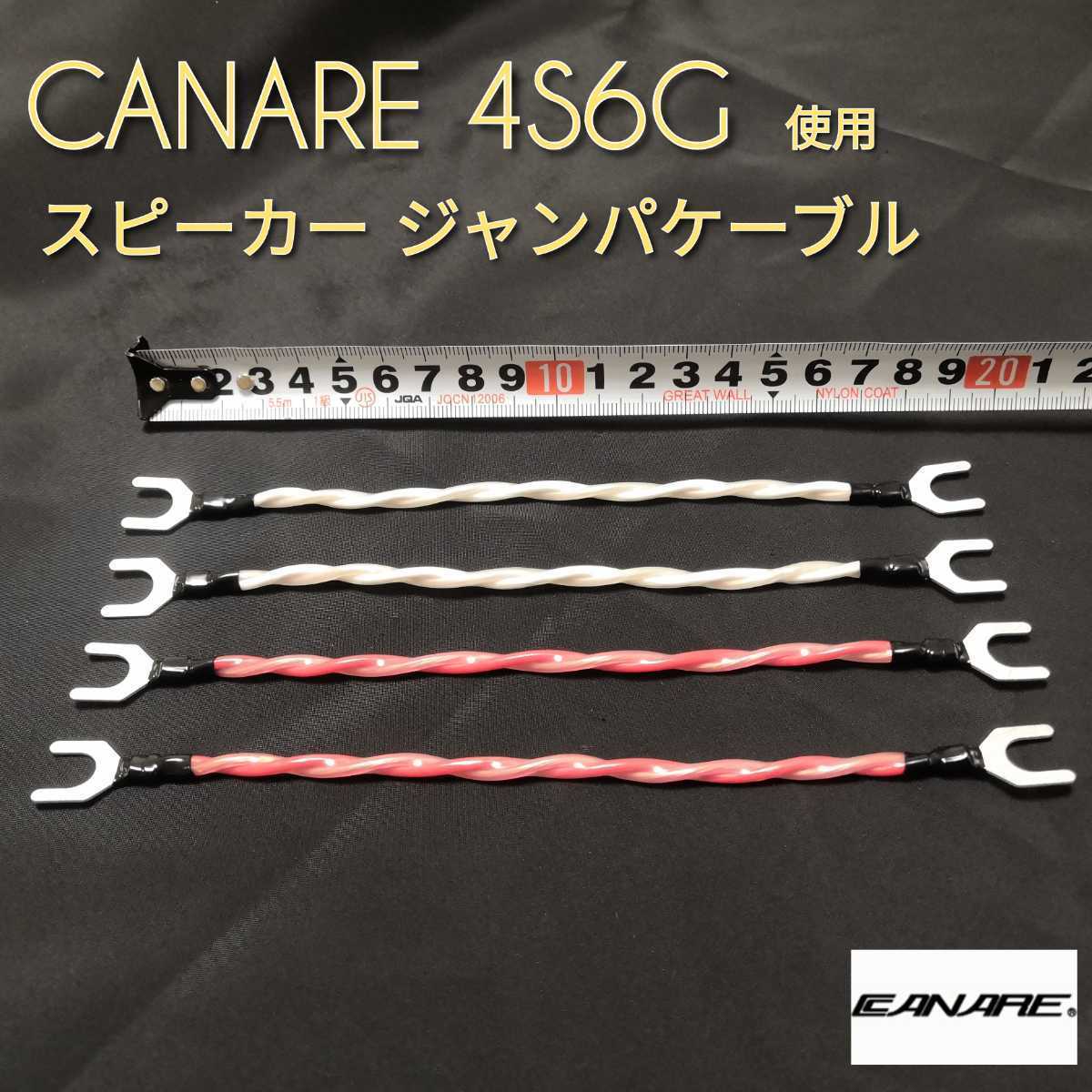 (新品ハンドメイド)スピーカージャンパケーブル CANARE 4S6G Y型8mm 左右4本セット拍卖