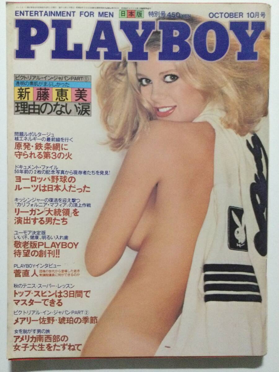■PLAYBOYプレイボーイ 日本版第64号 1980年10月号■新藤恵美.メアリー佐野.リーザ・ウェルチ■a014拍卖