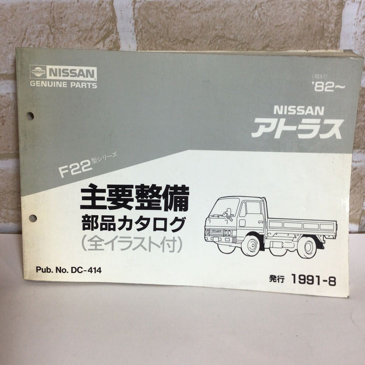 日産 アトラス F22型シリーズ 1991-8発行 主要整備部品カタログ (全イラスト付き) パーツカタログ 定期点検 保存版 中古拍卖