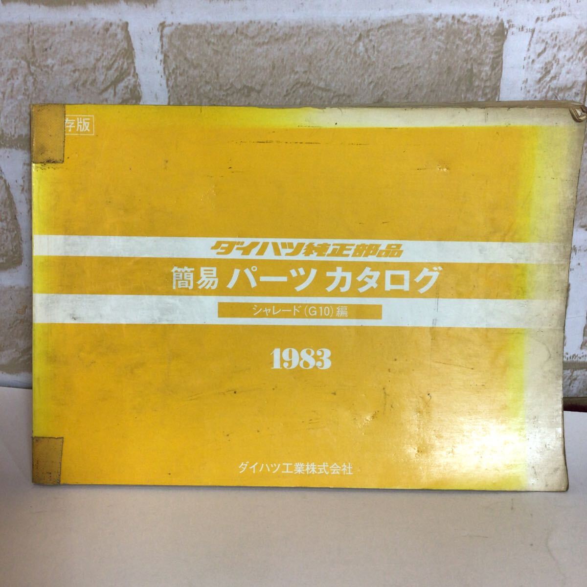 ダイハツ シャレード(G10)編 1983 簡易パーツカタログ 主要整備部品カタログ (全イラスト付き) パーツカタログ 定期点検 保存版 中古拍卖