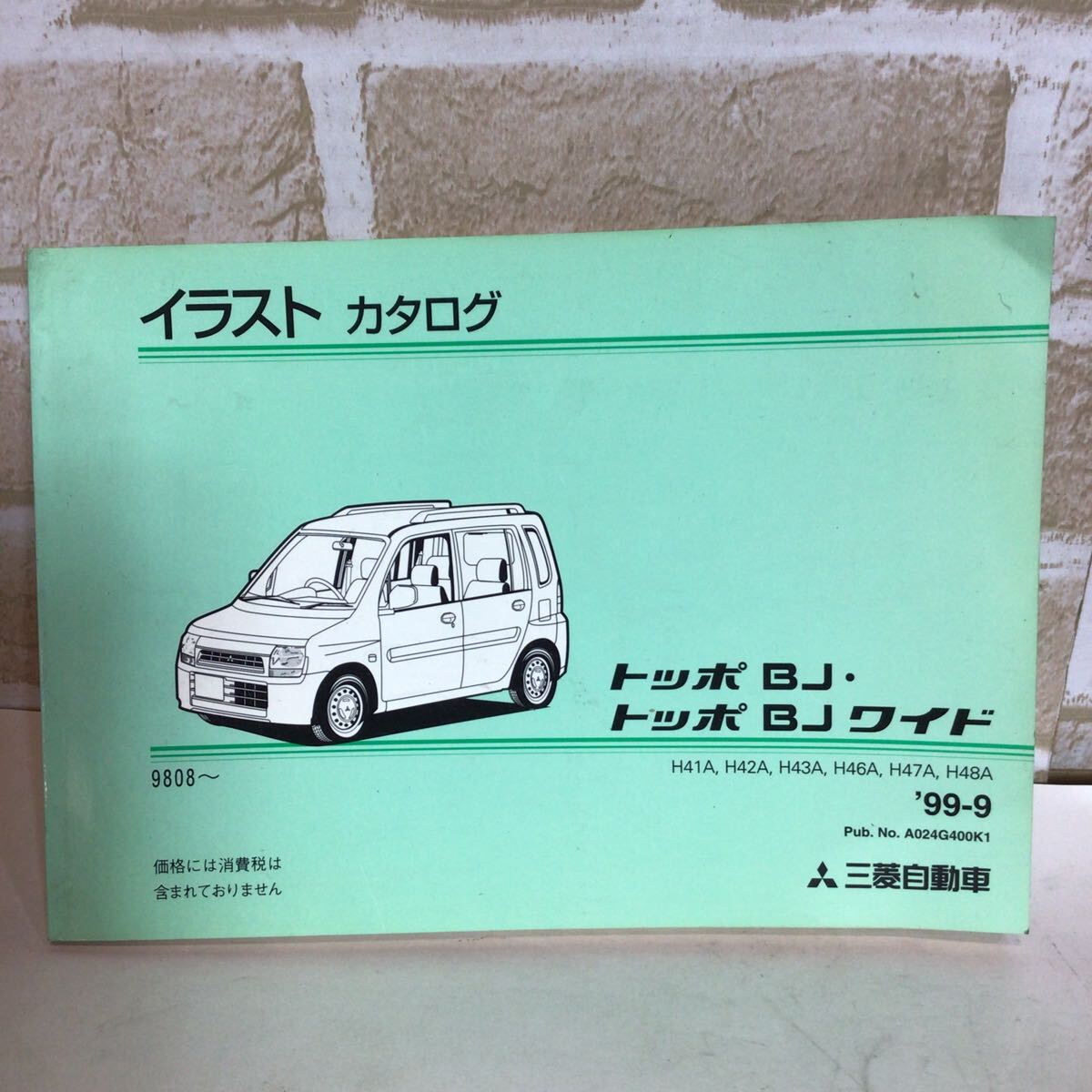 三菱 トッポ BJ・トッポ BJ ワイド '99-9 H41A,H42A,H43A,H46A,H47A,H48A イラストカタログ 定期点検 主要整備カタログ 中古拍卖