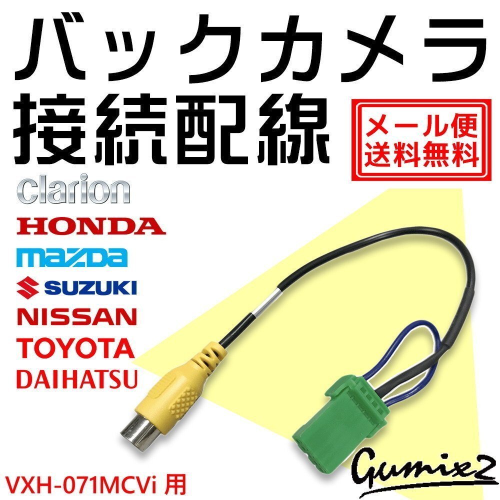 メール便 送料無料 VXH-071MCVi用 ホンダ バックカメラ 接続 配線 ハーネス 互換品 入力 変換 アダプター RCA リアカメラ ケーブル拍卖