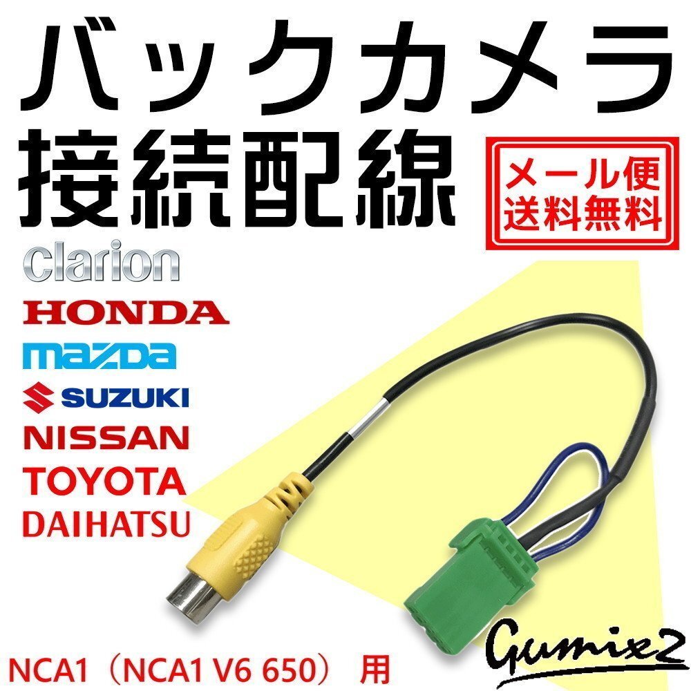 メール便 送料無料 NCA1(NCA1 V6 650)用 マツダ バックカメラ 接続 配線 ハーネス 互換品 入力 変換 アダプター RCA リアカメラ拍卖