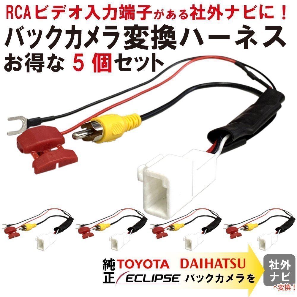 UCNV1150 2015年モデル イクリプス 純正 ナビ バックカメラ 社外 市販 ナビ アダプター 4P RCA 入力変換 RCA003T 互換 接続 まとめ売り拍卖