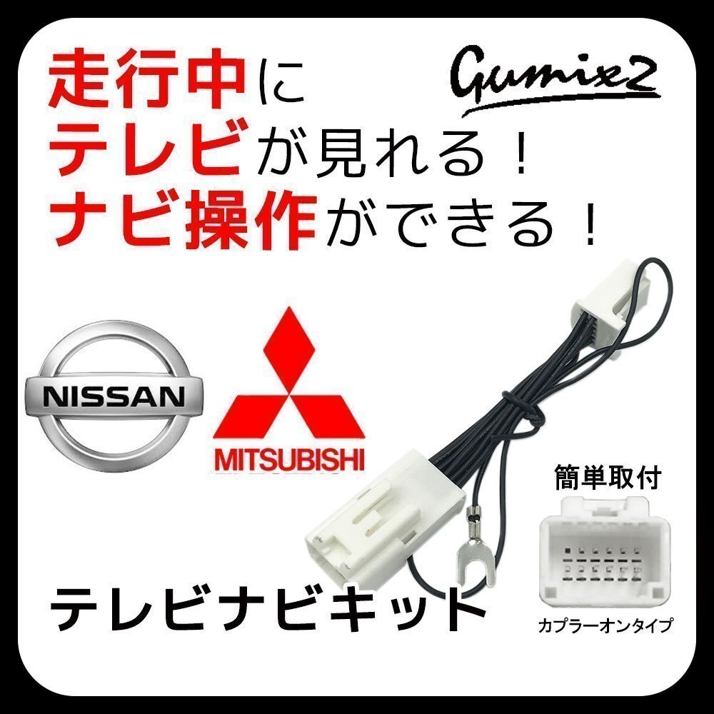 MM223D-L 日産 TVキャンセラー ディーラーオプション 走行中 テレビが見れる カーナビ操作ができる 制限解除キット ジャック 映像 視聴 車拍卖