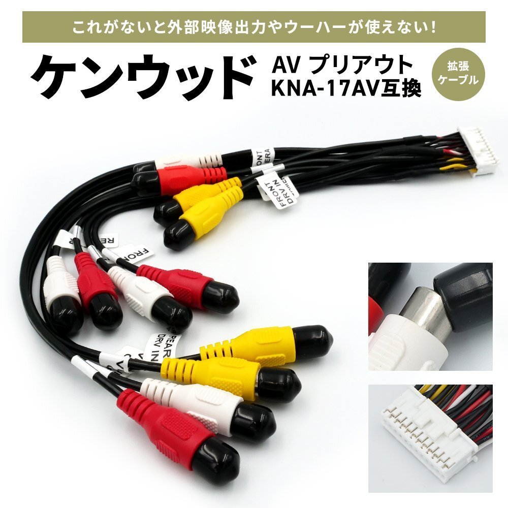 AVプリアウト拡張ケーブル ケンウッド MDV-M908HDL 2021年モデル ウーファー カーナビ リアモニター ドラレコ スピーカーRCA KNA-17AV 互換拍卖