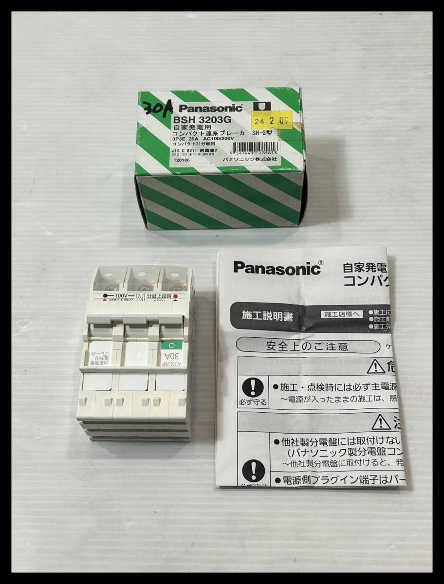 ■Panasonic 自家発電用コンパクト連系ブレーカ 3P3E30A BSH3303G■3T36拍卖