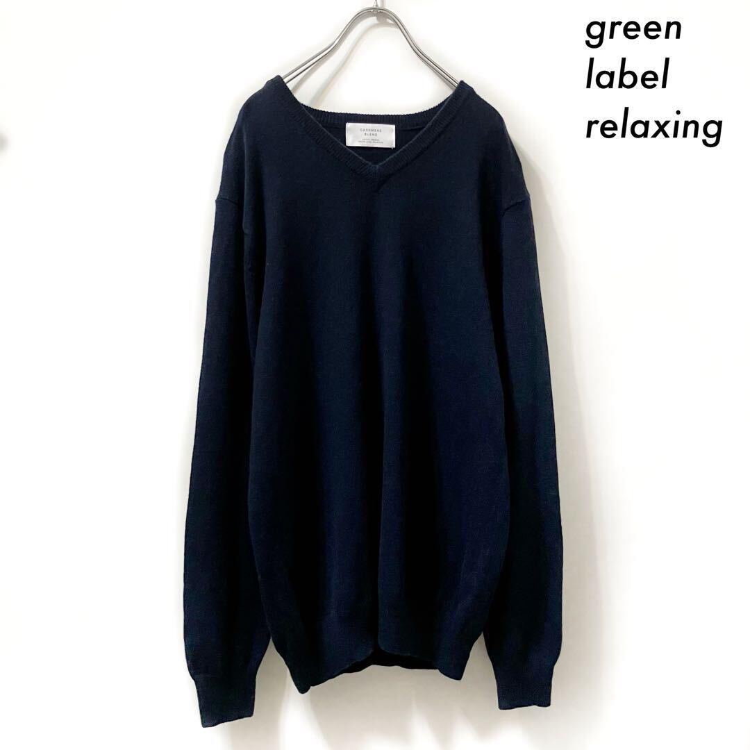 【送料無料】green label relaxing★カシミヤ天竺 Vネックニット ネイビー 紺 メンズ ユナイテッドアローズ拍卖