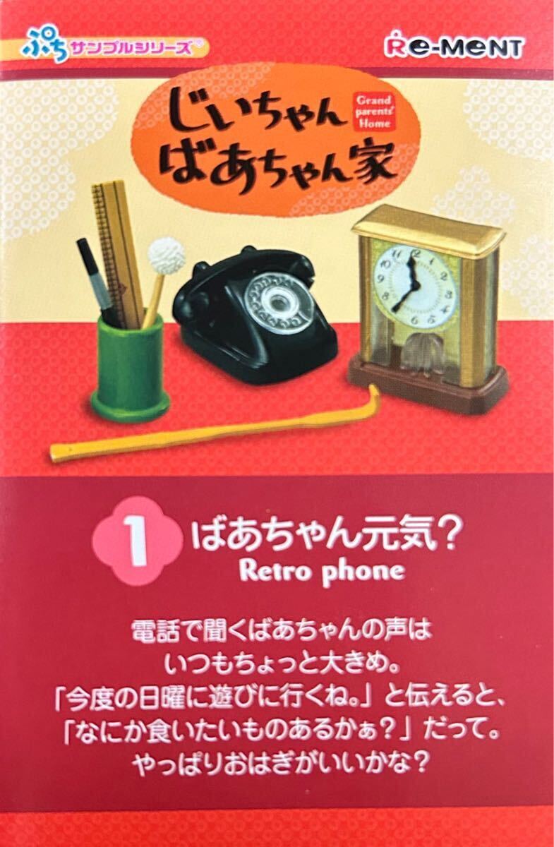 内袋未開封 リーメント ぷちサンプルシリーズ じいちゃんばあちゃん家 ばあちゃん元気? ミニチュア拍卖