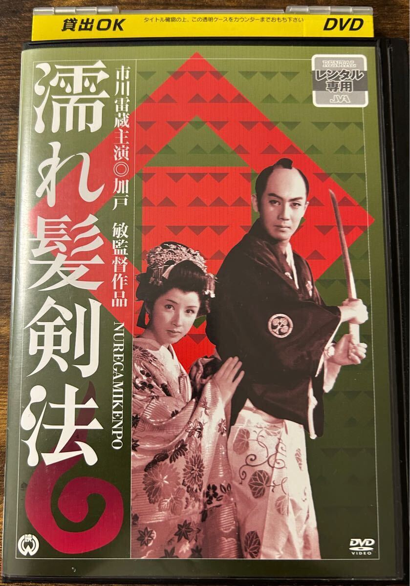 DVD レンタル版 ぬれ 濡れ髪剣法 市川雷蔵 八千草薫 加戸敏監督 1958年拍卖