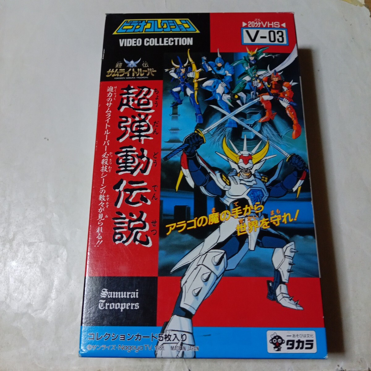 VHSビデオ タカラ ビデオコレクション V-03 鎧伝サムライトルーパー 超弾動伝説 DVD未収録 VIDEO COLLECTION拍卖