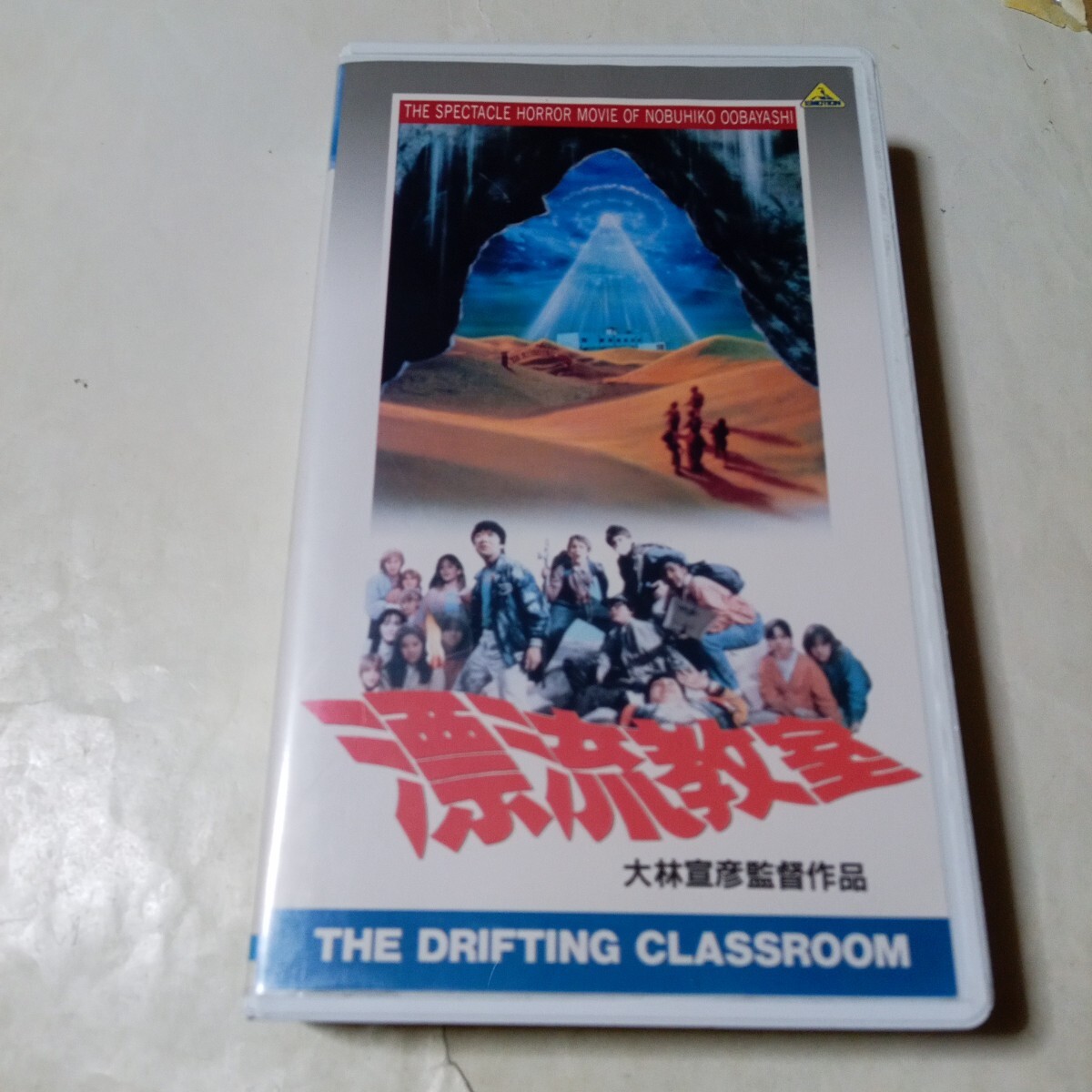 VHSビデオ 実写映画 漂流教室 DVD未発売作品 楳図かずお 大林宣彦 出演・林泰文、浅野愛子、南果歩、三田佳子、ケン・スチュアート 他拍卖