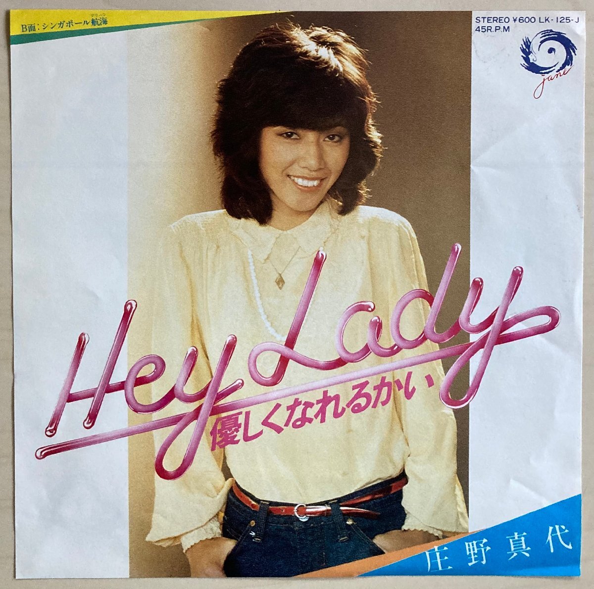 EPA6028 庄野真代 / Hey Lady 優しくなれるかい / シンガポール航海(マリーン) 国内盤7インチEP 盤良好拍卖