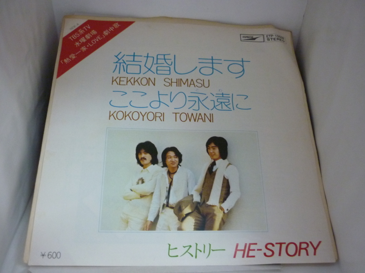 EPA4986 ヒストリー / 結婚します / ここより永遠に / 国内盤7インチEP 盤良好拍卖