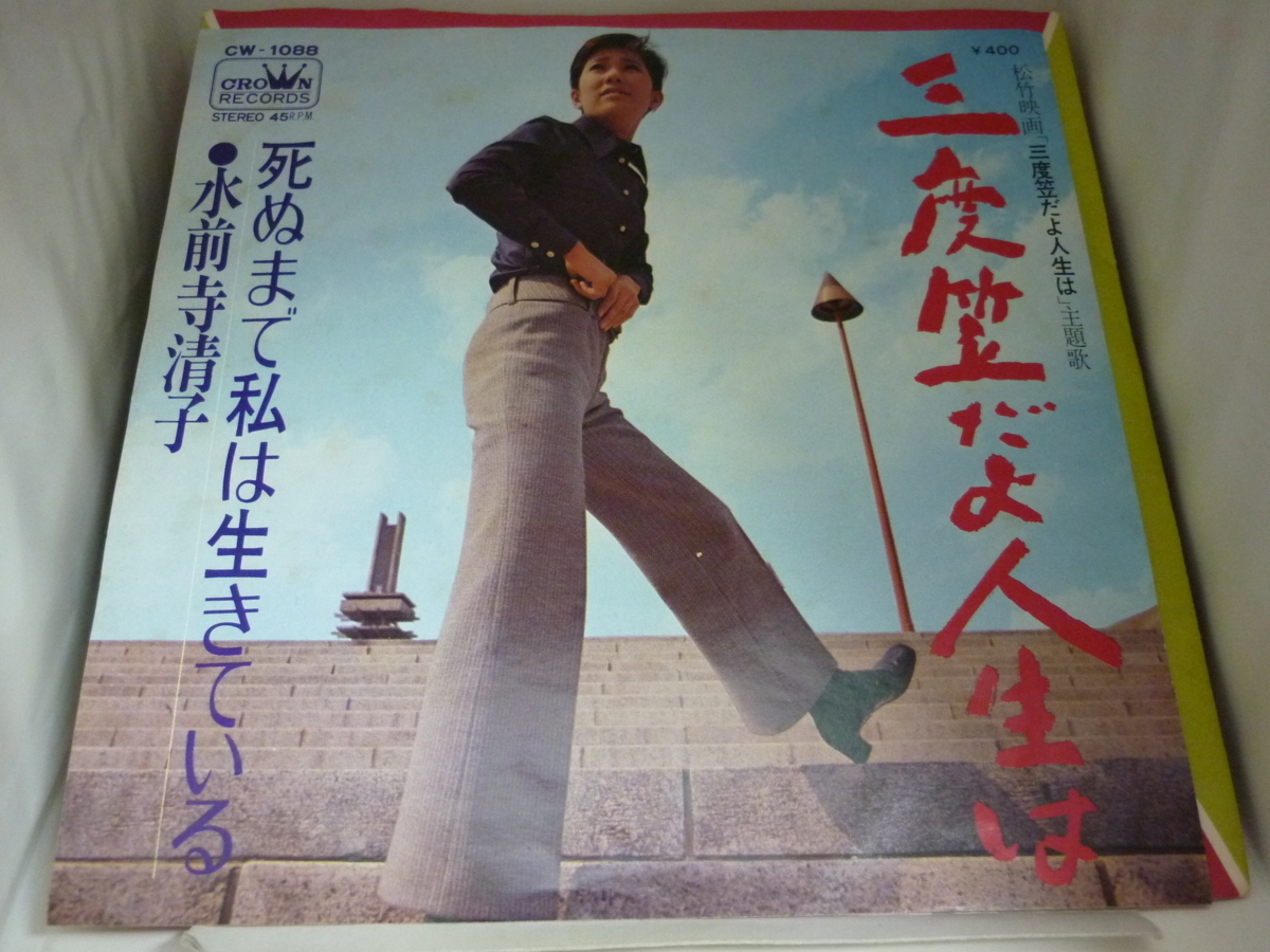 EPA3291 水前寺清子 / 三度笠だよ人生は / 死ぬまで私は生きている / 7インチシングルEP 盤良好拍卖