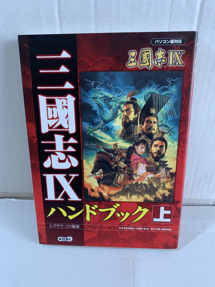 PC パソコン版対応 三國志IX 三国志9 ハンドブック 上巻拍卖
