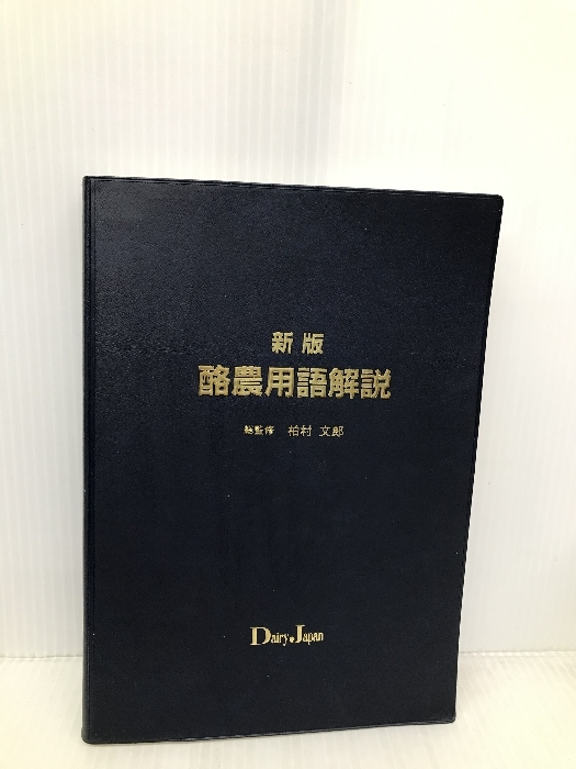 新版酪農用語解説 【※カバー無し】デーリィ・ジャパン社 柏村文郎拍卖