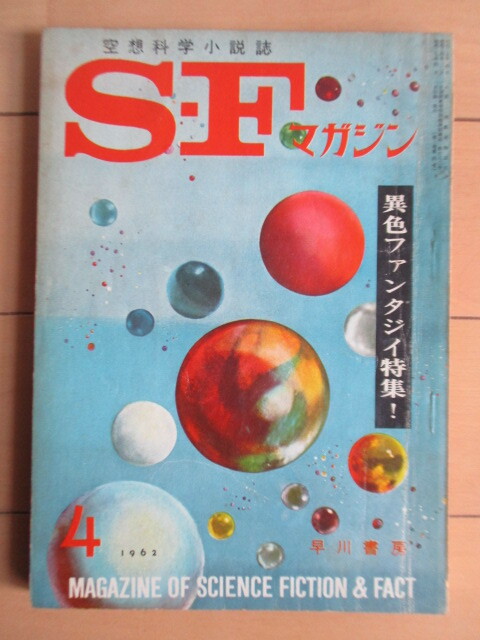 ◇SFマガジン 1962年4月号 異色ファンタジイ特集! 早川書房 /シオドア・スタージョン/ヘンリイ・カットナー/真鍋博/中島靖侃拍卖