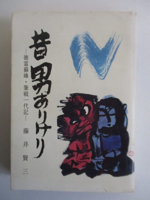 ◇「昔 男ありけり 徳富蘇峰・筆戦一代記」 藤井賢三 1991年 ※傷み拍卖
