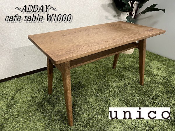 §展示級【 ウニコ / unico ADDAY アディ cafe table カフェテーブル センターテーブル W1000 オーク材 モデルルーム使用品 】P10023拍卖