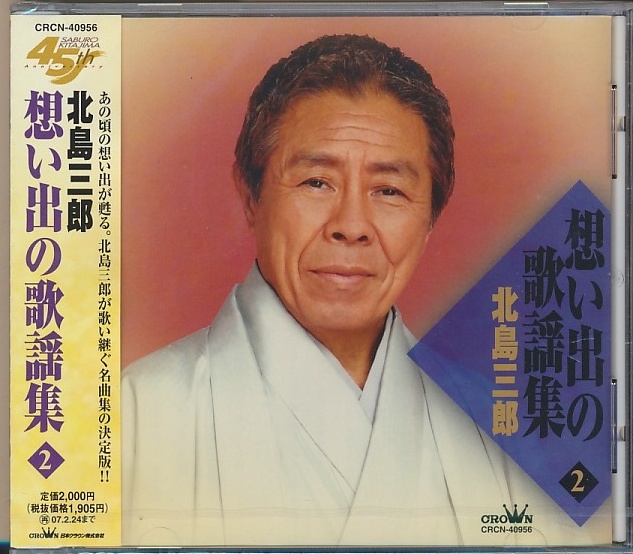 未開封CD●北島三郎/想い出の歌謡集 2拍卖