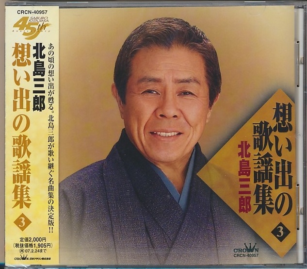 未開封CD●北島三郎/想い出の歌謡集 3 拍卖