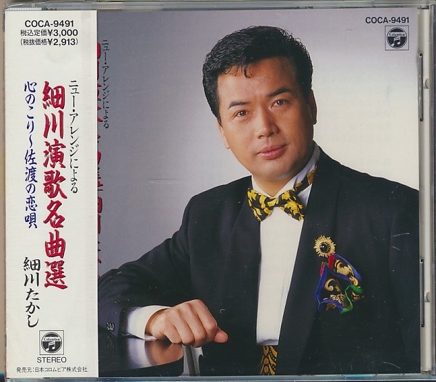 未開封CD●細川たかし ニューアレンジによる細川演歌名曲選 心のこり~佐渡の恋唄拍卖