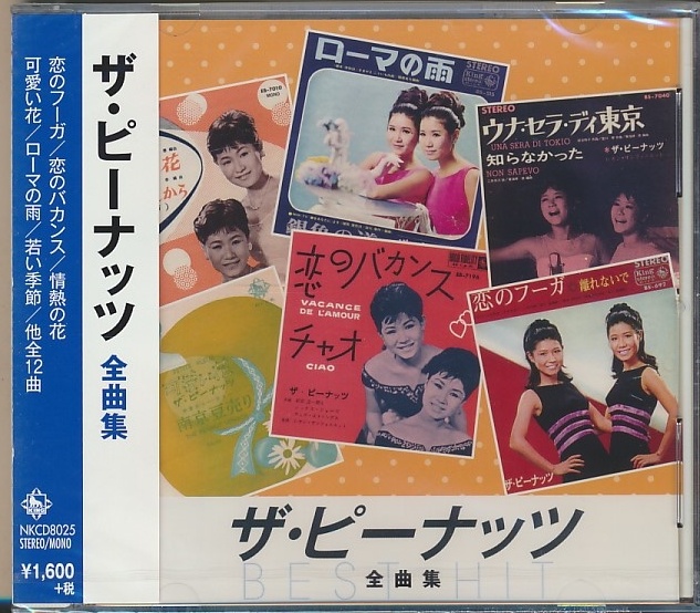 未開封CD●ザ・ピーナッツ/ザ・ピーナッツ全曲集 12曲入り拍卖