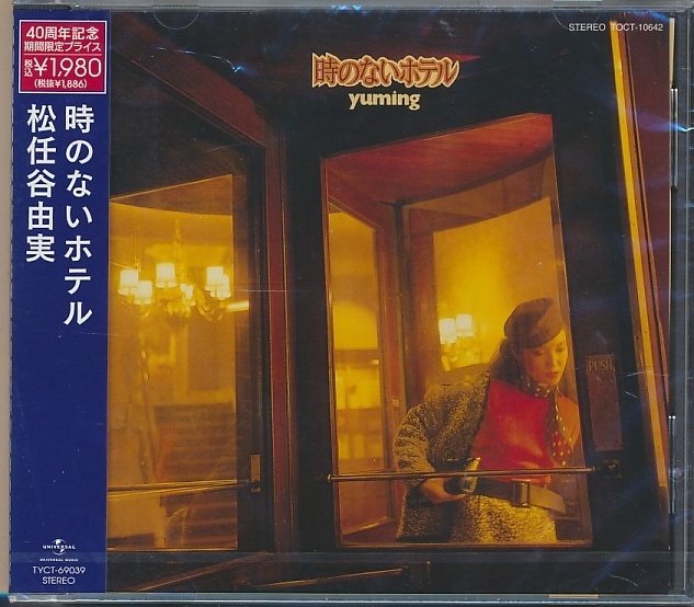 未開封CD●松任谷由実 時のないホテル 40周年記念期間限定プライス TYCT-69039拍卖