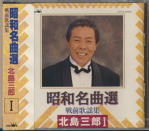 未開封CD●北島三郎 昭和名曲選 北島三郎 Ⅰ拍卖