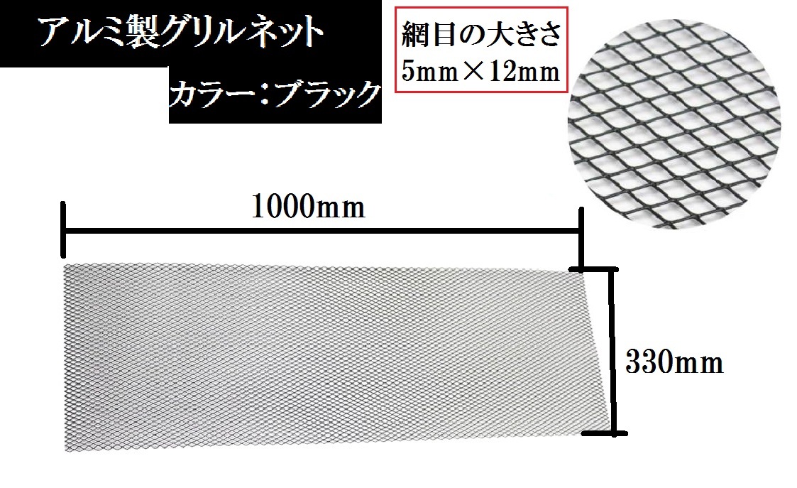 訳あり/アウトレット 当日発送 汎用 アルミ製 グリルネット ブラック 【網目5mm×12mm】【サイズ1000mm×330mm 】車 自動車 フロントグリル拍卖