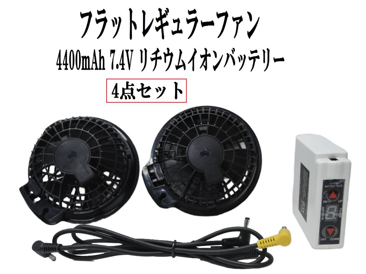 即日発送/1点のみ/動作確認済 空調服用 ファン 専用電源ケーブル 4400mAh 7.4V リチウムイオンバッテリー 4個セット 空調風神服 新品拍卖