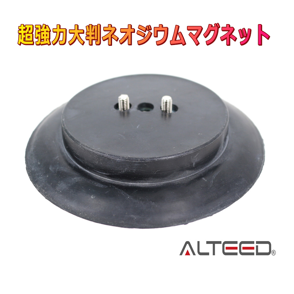 ALTEED/アルティード 超強力ネオジウム磁石マグネットステー 超強力磁力磁石ベース 回転灯取付、DIY等に拍卖