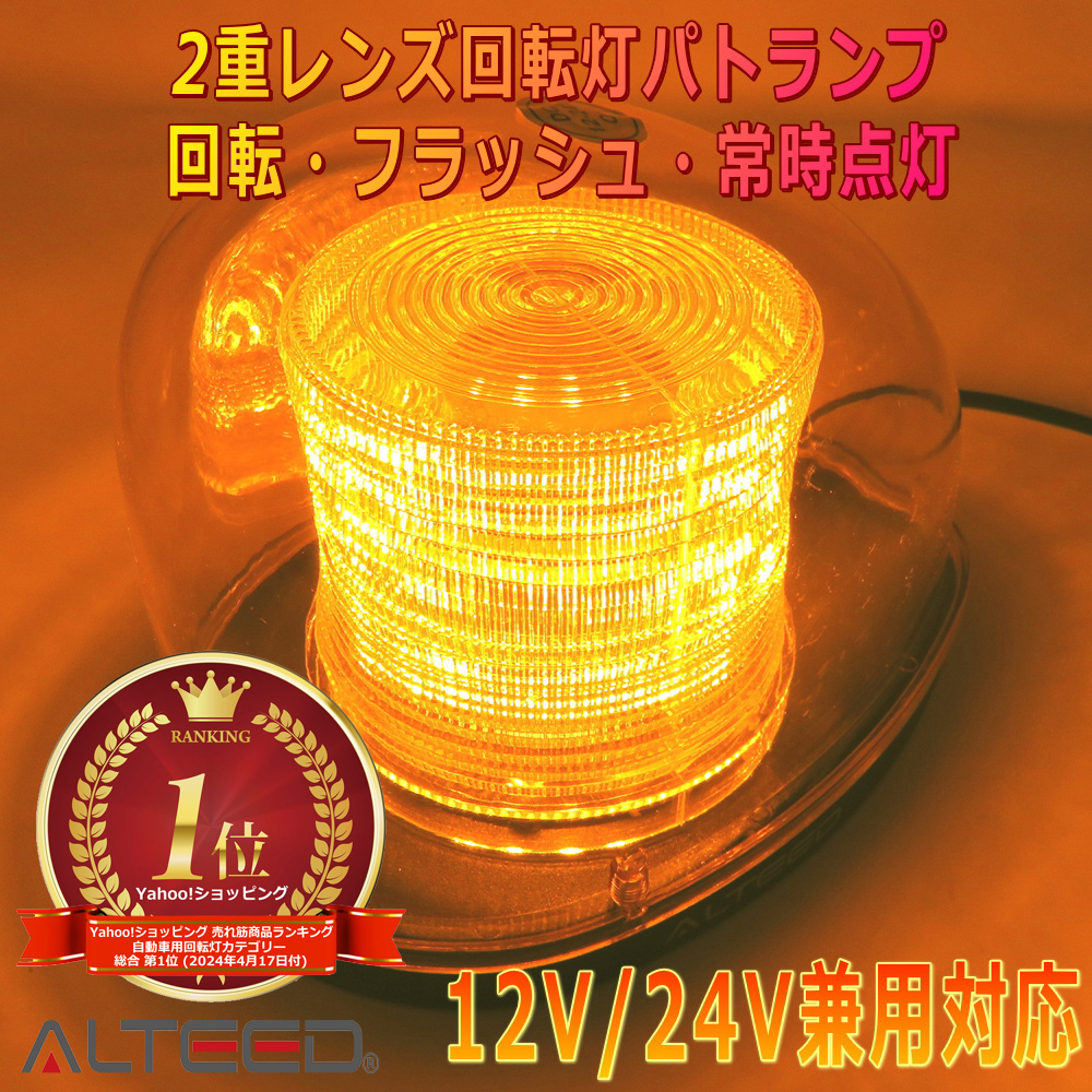 ALTEED/アルティード 流線型LED回転灯 2重レンズカバー 7パターン点灯パトランプライト 12V/24V 黄色発光拍卖