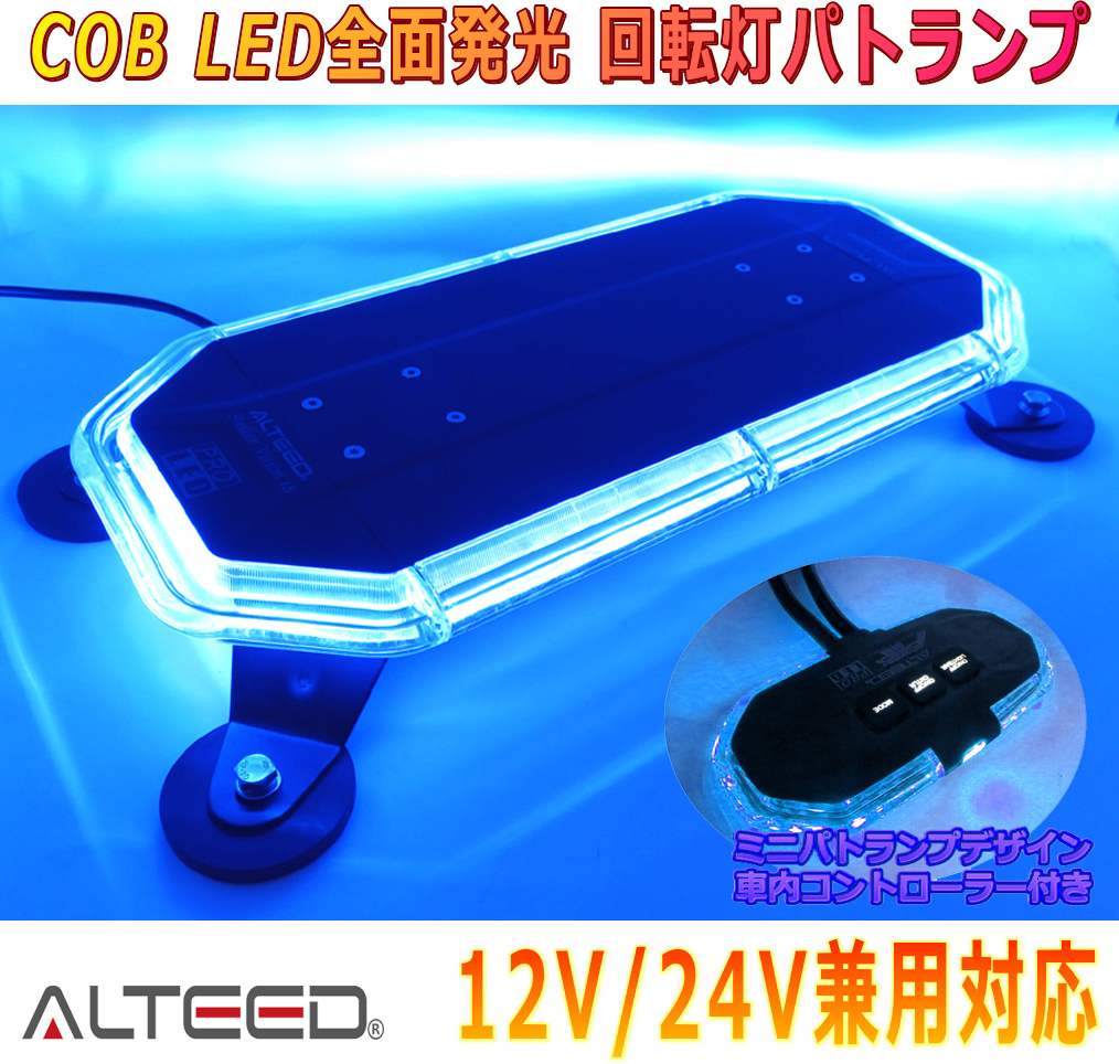 ALTEED/アルティード COB LED搭載車載用回転灯パトランプ 青色発光 360度全面発光 回転灯型コントローラー付き 12V24V兼用拍卖