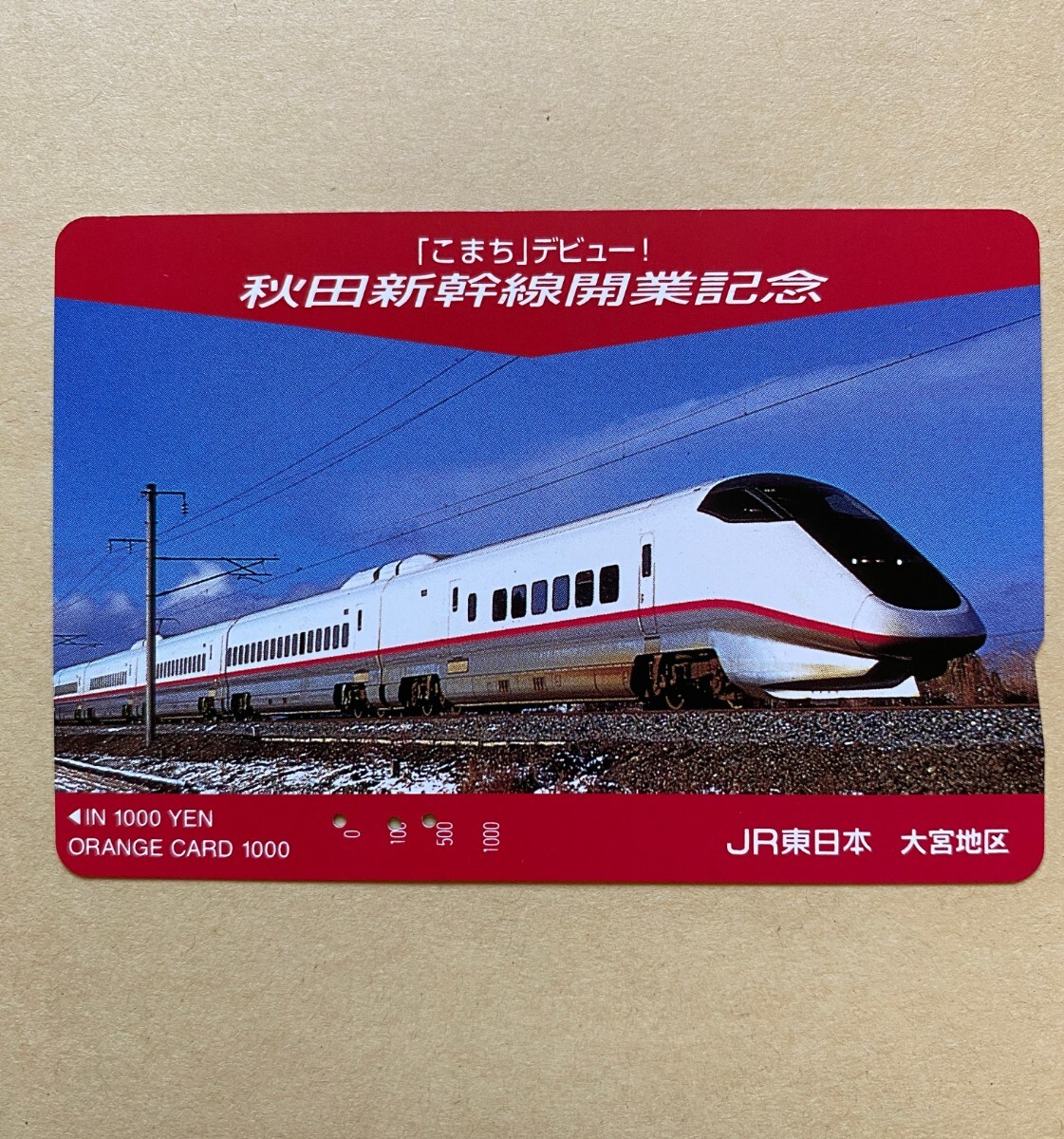 【使用済】 オレンジカード JR東日本 「こまち」デビュー! 秋田新幹線開業記念拍卖