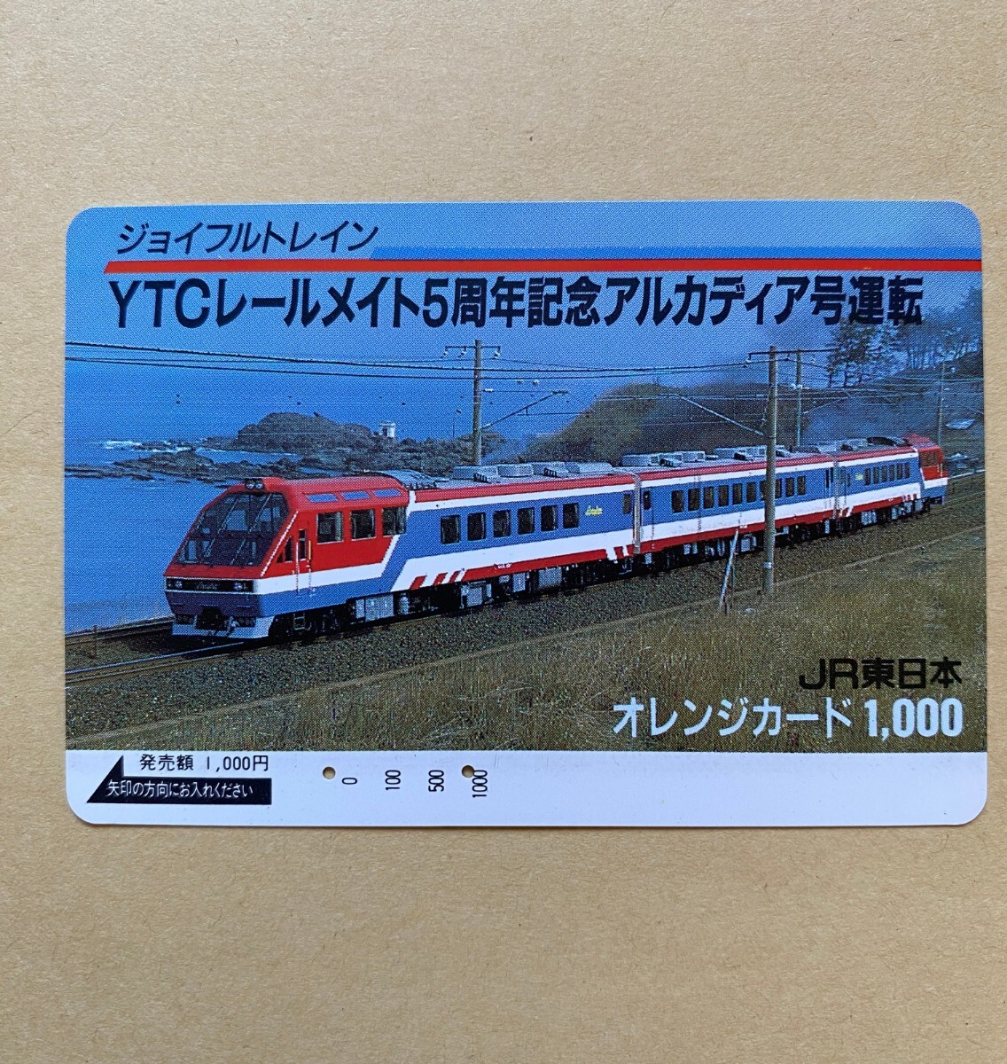 【使用済】 オレンジカード JR東日本 ジョイフルトレイン YTCレールメイト5周年記念 アルカディア号運転拍卖