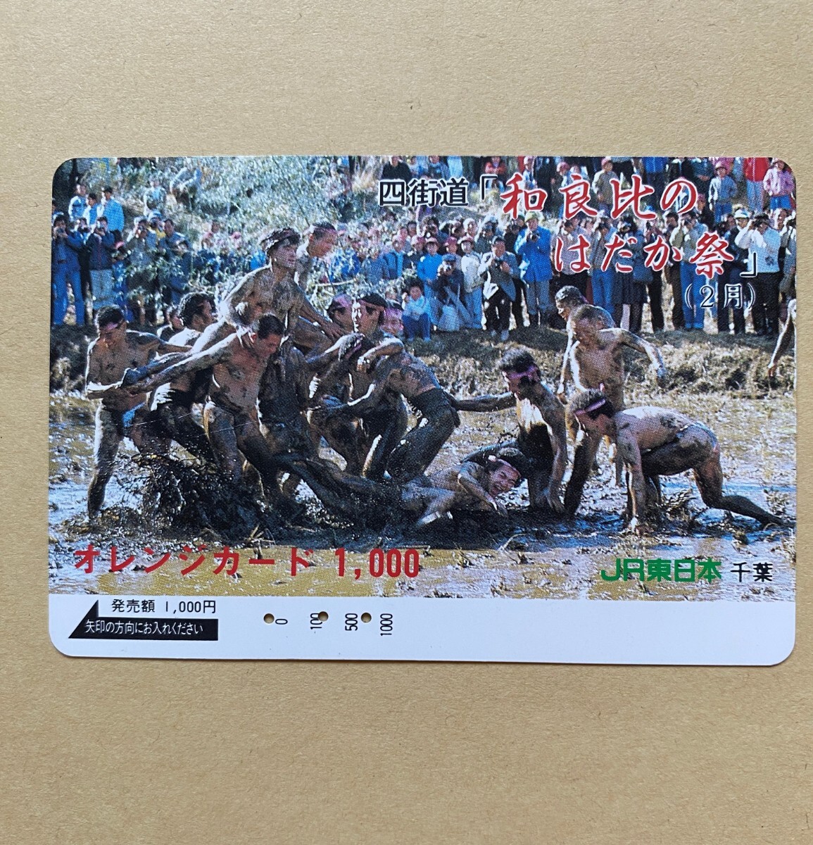 【使用済】 オレンジカード JR東日本 四街道 「和良比のはだか祭」 (2月)拍卖
