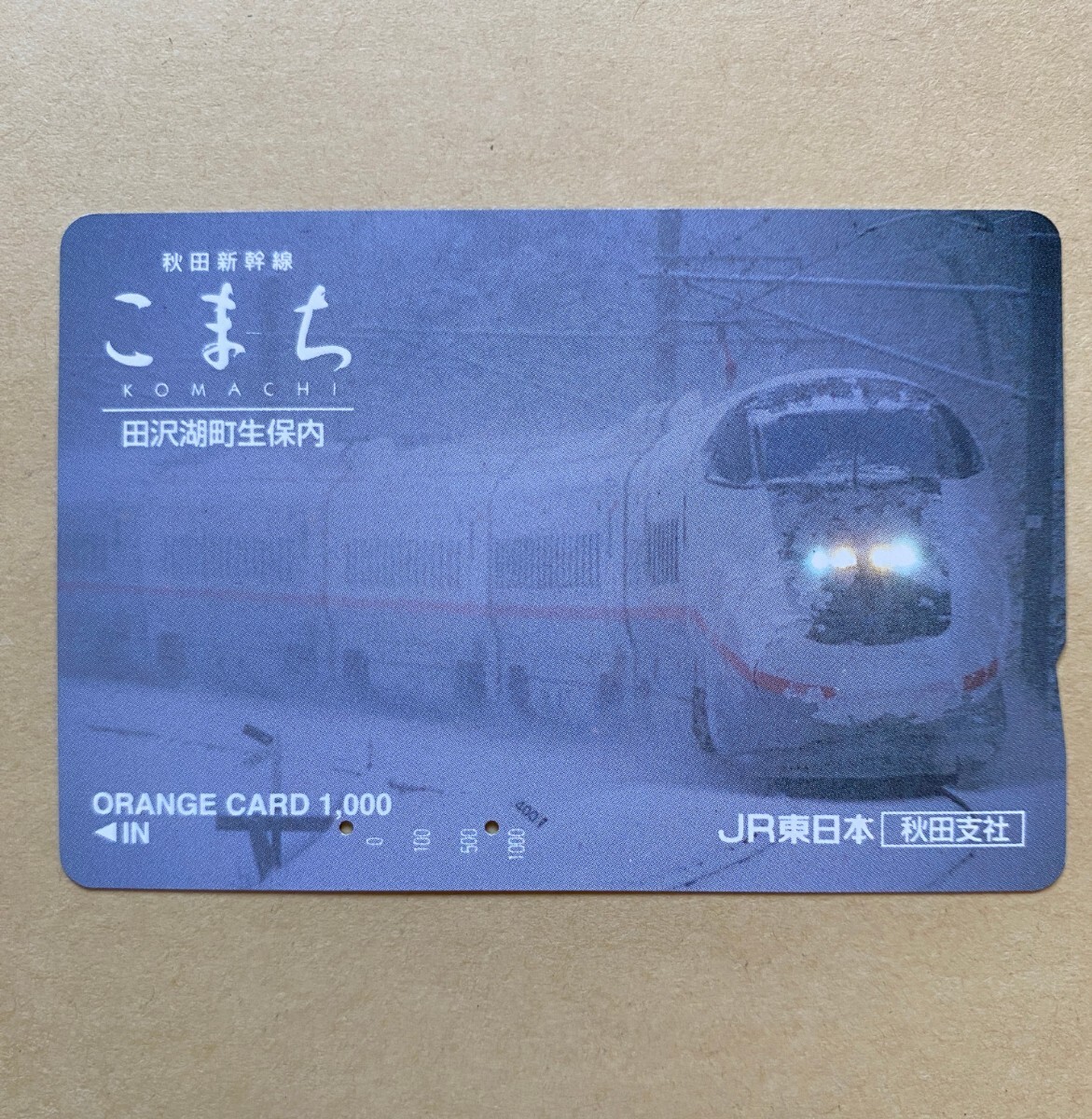 【使用済】 オレンジカード JR東日本 秋田新幹線 こまち 田沢町湖町生保内拍卖