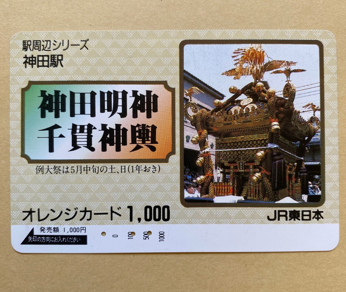 【使用済】 オレンジカード JR東日本 駅周辺シリーズ 神田駅 神田明神 千貫神輿拍卖