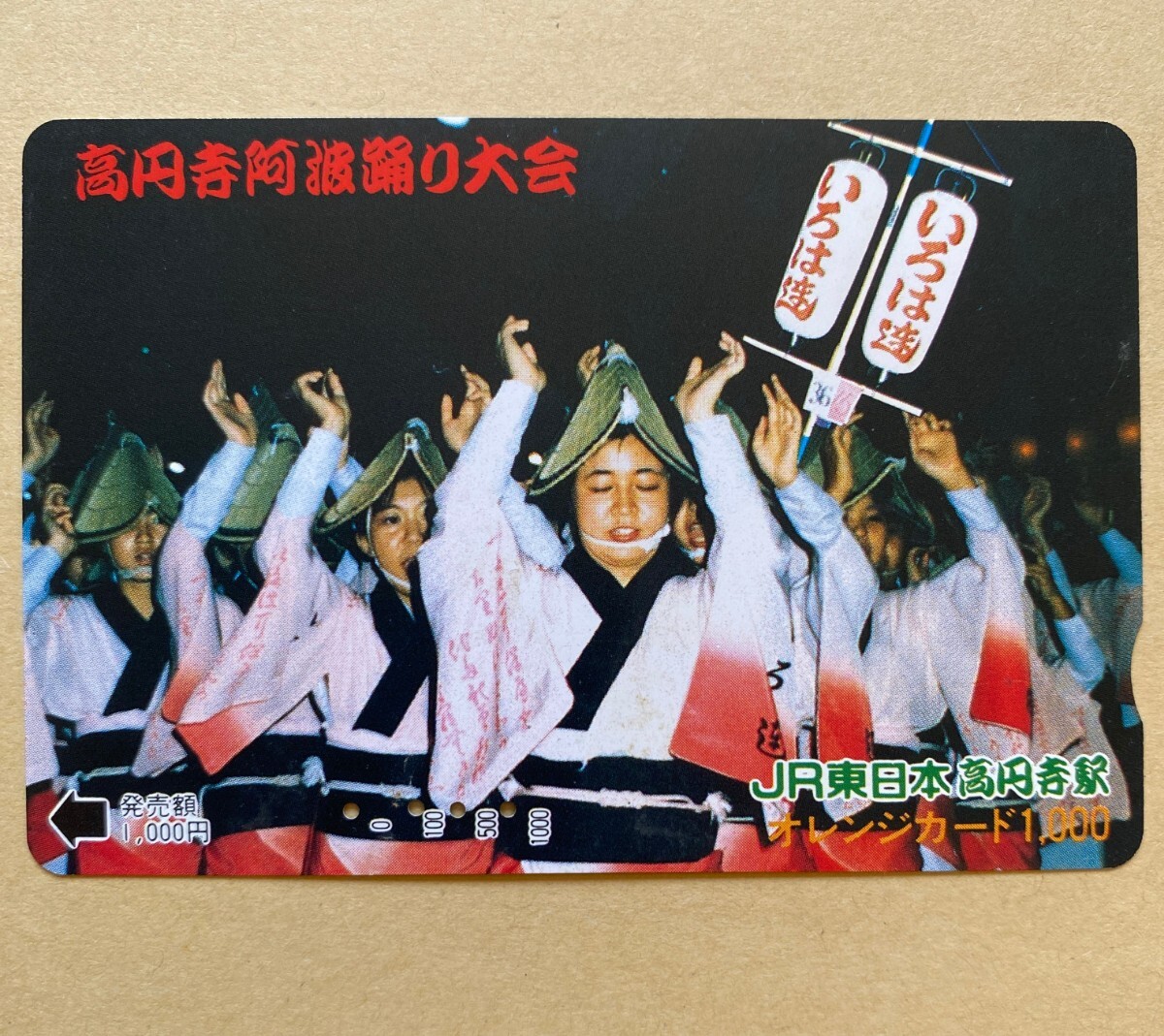 【使用済】 オレンジカード JR東日本 高円寺 阿波踊り大会拍卖